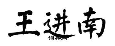 翁闓運王進南楷書個性簽名怎么寫