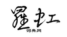 曾慶福羅虹草書個性簽名怎么寫