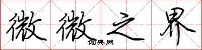 荊霄鵬微微之界行書怎么寫
