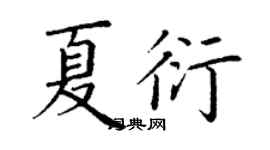 丁謙夏衍楷書個性簽名怎么寫