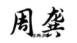 胡問遂周龔行書個性簽名怎么寫