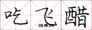 龐中華吃飛醋楷書怎么寫