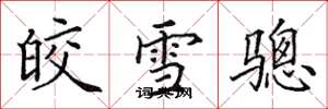 田英章皎雪驄楷書怎么寫