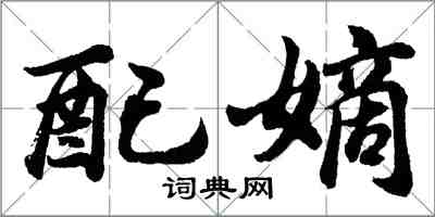 胡問遂配嫡行書怎么寫