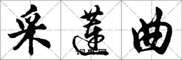 胡問遂採蓮曲行書怎么寫