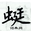 周炳元寫的硬筆楷書蜓