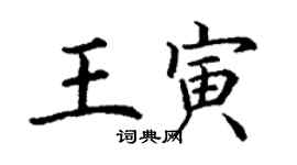 丁謙王寅楷書個性簽名怎么寫