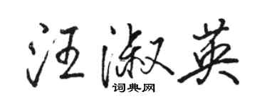 駱恆光汪淑英行書個性簽名怎么寫