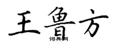 丁謙王魯方楷書個性簽名怎么寫