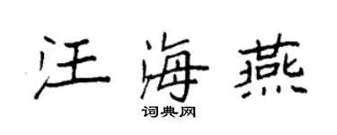 袁強汪海燕楷書個性簽名怎么寫