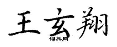 丁謙王玄翔楷書個性簽名怎么寫