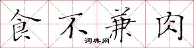 黃華生食不兼肉楷書怎么寫
