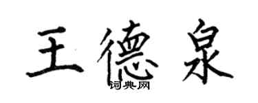 何伯昌王德泉楷書個性簽名怎么寫