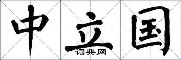 翁闓運中立國楷書怎么寫