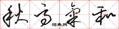 駱恆光秋高氣和草書怎么寫