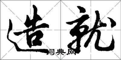 胡問遂造就行書怎么寫