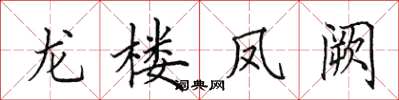 田英章龍樓鳳闕楷書怎么寫
