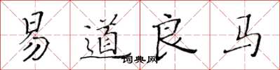黃華生易道良馬楷書怎么寫