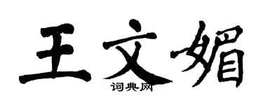 翁闓運王文媚楷書個性簽名怎么寫