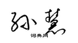 梁錦英孫慧草書個性簽名怎么寫