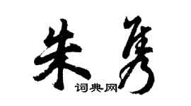 胡問遂朱雋行書個性簽名怎么寫