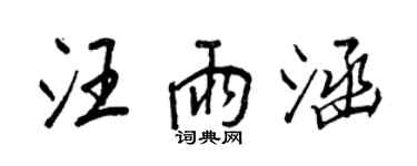 王正良汪雨涵行書個性簽名怎么寫