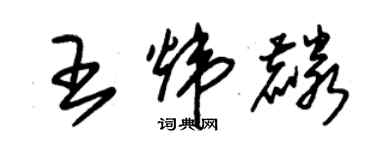 朱錫榮王煒麟草書個性簽名怎么寫