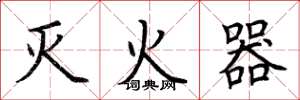 荊霄鵬滅火器楷書怎么寫