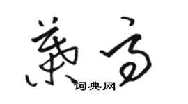 駱恆光葉高草書個性簽名怎么寫