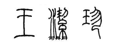 陳墨王潔珍篆書個性簽名怎么寫