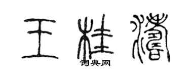 陳聲遠王桂濤篆書個性簽名怎么寫