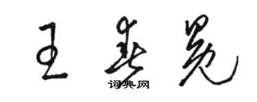 駱恆光王春冕草書個性簽名怎么寫