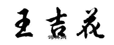 胡問遂王吉花行書個性簽名怎么寫