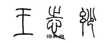 陳墨王志妙篆書個性簽名怎么寫