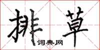 何伯昌排草楷書怎么寫