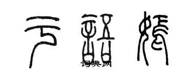 陳墨於語嫣篆書個性簽名怎么寫