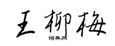 王正良王柳梅行書個性簽名怎么寫