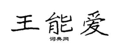 袁強王能愛楷書個性簽名怎么寫