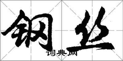 胡問遂鋼絲行書怎么寫
