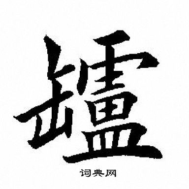 寰草書書法_寰字書法_草書字典