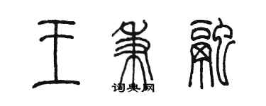 陳墨王秉融篆書個性簽名怎么寫