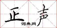 侯登峰正聲楷書怎么寫