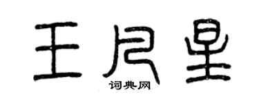 曾慶福王凡星篆書個性簽名怎么寫