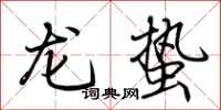 荊霄鵬龍蟄行書怎么寫
