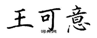 丁謙王可意楷書個性簽名怎么寫
