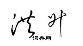 梁錦英洪升草書個性簽名怎么寫