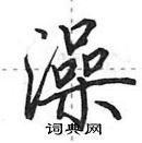 田英章寫的硬筆行書澡