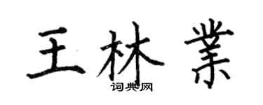 何伯昌王林業楷書個性簽名怎么寫