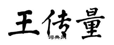翁闓運王傳量楷書個性簽名怎么寫