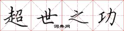 田英章超世之功楷書怎么寫